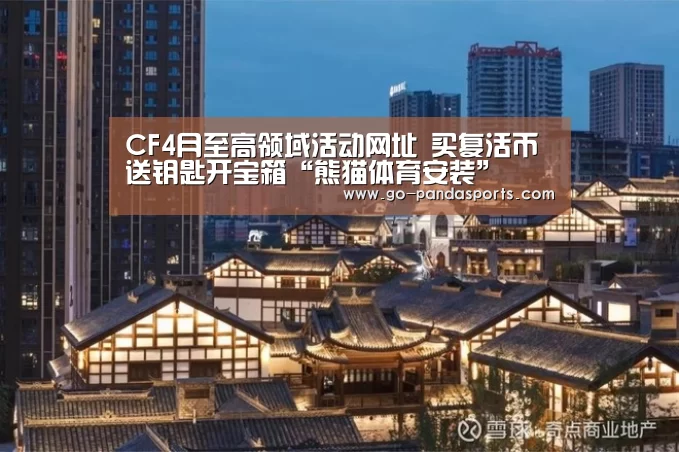 CF4月至高领域活动网址 买复活币送钥匙开宝箱“熊猫体育安装”(图2) 熊猫体育安装