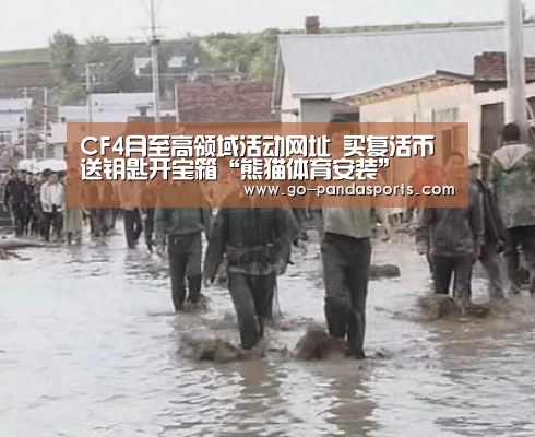 CF4月至高领域活动网址 买复活币送钥匙开宝箱“熊猫体育安装”(图1) 熊猫体育客户端