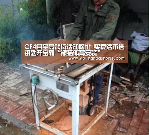 CF4月至高领域活动网址 买复活币送钥匙开宝箱“熊猫体育安装”(图3) 熊猫体育安装