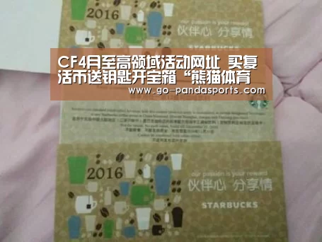 CF4月至高领域活动网址 买复活币送钥匙开宝箱“熊猫体育安装”(图4) 熊猫体育客户端