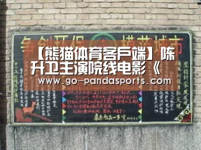 熊猫体育客户端