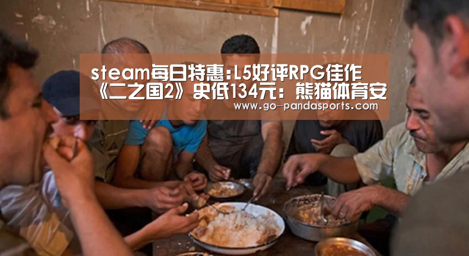 steam每日特惠:L5好评RPG佳作《二之国2》史低134元:熊猫体育安装(图4) 熊猫体育客户端
