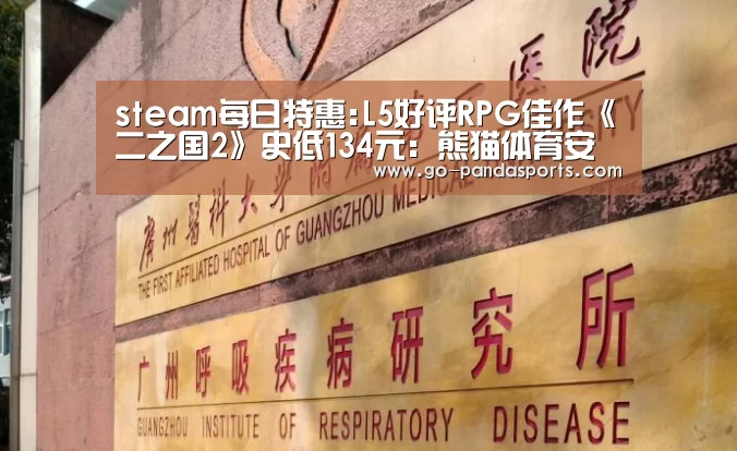 steam每日特惠:L5好评RPG佳作《二之国2》史低134元:熊猫体育安装(图3) 熊猫体育平台