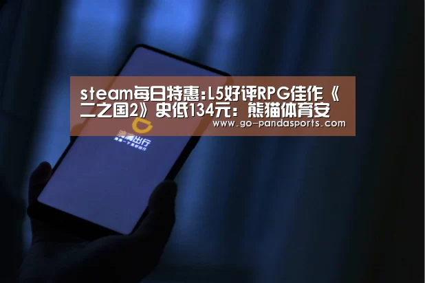 steam每日特惠:L5好评RPG佳作《二之国2》史低134元:熊猫体育安装(图2) 熊猫体育客户端