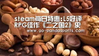 steam每日特惠:L5好评RPG佳作《二之国2》史低134元:熊猫体育安装(图1) 熊猫体育平台