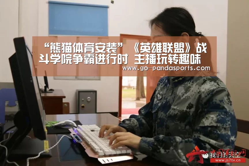 “熊猫体育安装”《英雄联盟》战斗学院争霸进行时 主播玩转趣味对抗(图1) 熊猫体育平台