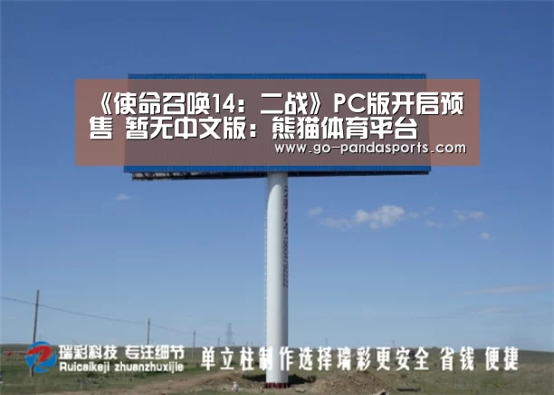 《使命召唤14:二战》PC版开启预售 暂无中文版:熊猫体育平台(图2) 熊猫体育安装