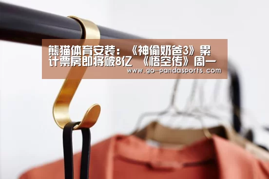 熊猫体育安装:《神偷奶爸3》累计票房即将破8亿 《悟空传》周一票房再夺冠(图1) 熊猫赛事