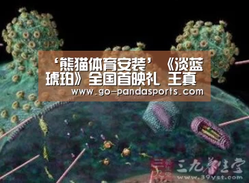 ‘熊猫体育安装’《淡蓝琥珀》全国首映礼 王真儿因共情点成就人物(图1) 熊猫体育平台