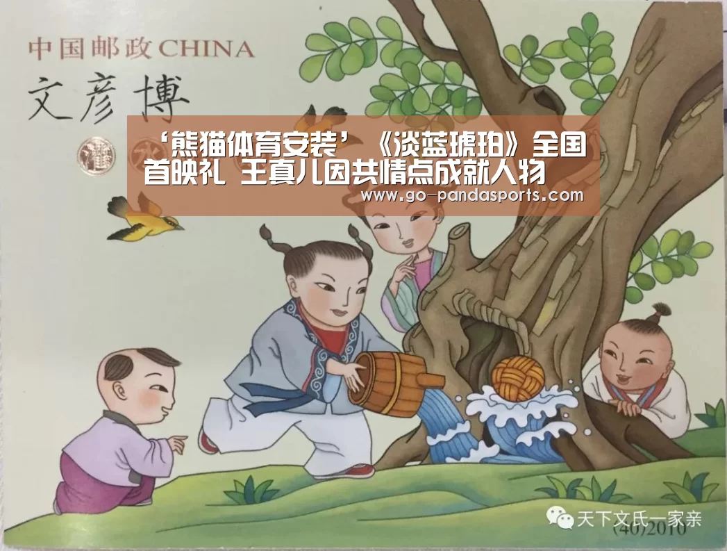 ‘熊猫体育安装’《淡蓝琥珀》全国首映礼 王真儿因共情点成就人物(图3) 熊猫赛事